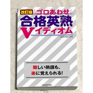 ゴロあわせ合格英熟Ｖイディオム 改訂版(語学/参考書)