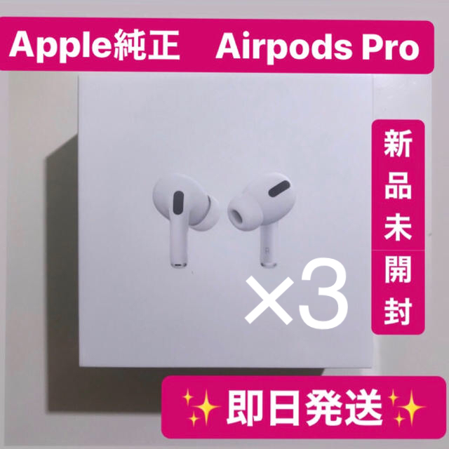 Apple - Apple AirPods pro エアポッツプロ 新品 純正 保証 3個