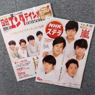 アラシ(嵐)の日経エンタテインメント! 2019年 12月号&NHKステラ☆嵐☆A.B.C-Z(音楽/芸能)