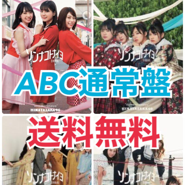 乃木坂46(ノギザカフォーティーシックス)の日向坂46 「ソンナコトナイヨ」ABC通常盤　 エンタメ/ホビーのタレントグッズ(アイドルグッズ)の商品写真