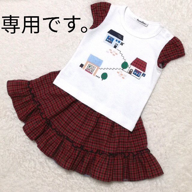 familiar(ファミリア)の専用！ファミリア Tシャツ&スカート キッズ/ベビー/マタニティのベビー服(~85cm)(Ｔシャツ)の商品写真