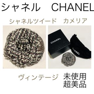 シャネル(CHANEL)の超レア❗️未使用 超美品 シャネル ヴィンテージ ツイード コサージュ ポーチ付(ブローチ/コサージュ)