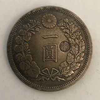 一圓銀貨　右丸打ち銀(貨幣)