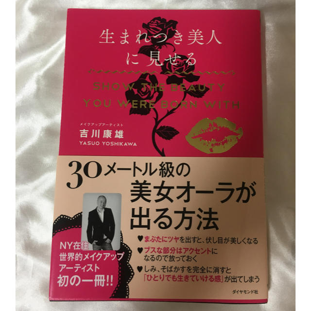 ダイヤモンド社(ダイヤモンドシャ)の生まれつき美人に見せる　吉川康雄 エンタメ/ホビーの本(趣味/スポーツ/実用)の商品写真