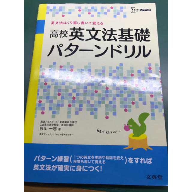 高校英文法基礎パタ－ンドリル エンタメ/ホビーの本(語学/参考書)の商品写真