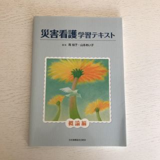 災害看護学習テキスト 概論編(健康/医学)