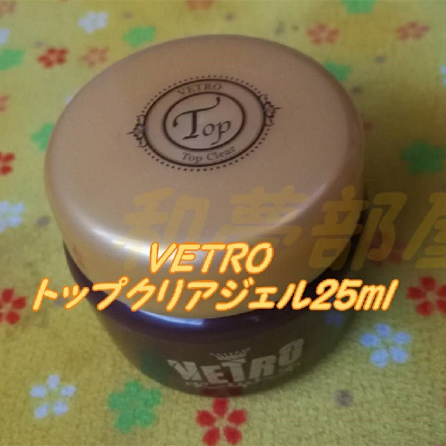 ★新品★VETROベトロTOPトップクリアトップジェル25ml☆