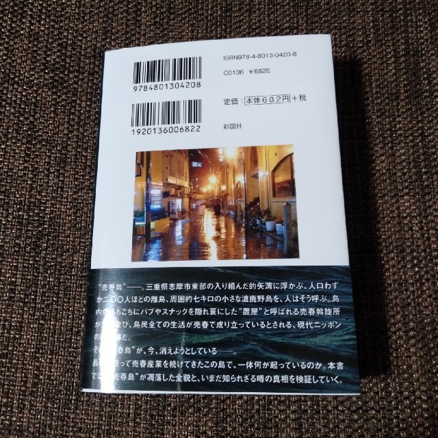 最後の桃源郷渡鹿野島ルポ　売春島 エンタメ/ホビーの本(ノンフィクション/教養)の商品写真