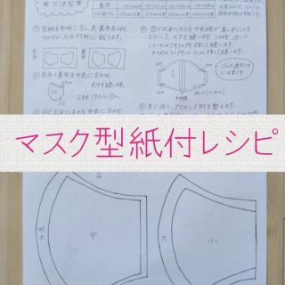 ハンドメイド マスク 型紙付レシピ マスクゴムセット(型紙/パターン)