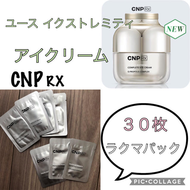 CNP(チャアンドパク)のCNP RX アイクリーム 30枚 本品より多い量 コスメ/美容のスキンケア/基礎化粧品(アイケア/アイクリーム)の商品写真