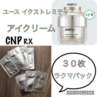 チャアンドパク(CNP)のCNP RX アイクリーム 30枚 本品より多い量(アイケア/アイクリーム)