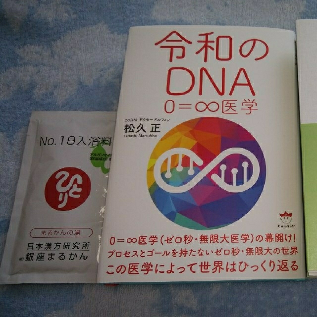 2月中リピーター様限定☆本2冊（並木良和、松久正）＋入浴剤などおまけ（斉藤一人） エンタメ/ホビーの本(人文/社会)の商品写真