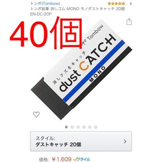 トンボエンピツ(トンボ鉛筆)のMONO消しゴム　ダストキャッチ　40個(消しゴム/修正テープ)