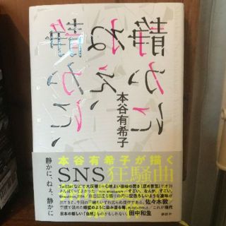 コウダンシャ(講談社)の送料込「静かに、ねぇ、静かに」　本谷有希子(文学/小説)