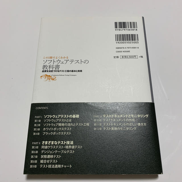 ソフトウェアテストの教科書 品質を決定づけるテスト工程の基本と実践 エンタメ/ホビーの本(コンピュータ/IT)の商品写真