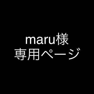 maru様専用ページ(その他)