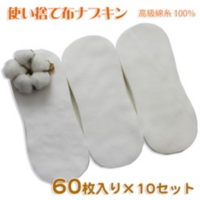 使い捨て布ナプキン　高級綿糸100％　まとめ買い60枚入×10セット下着/アンダーウェア