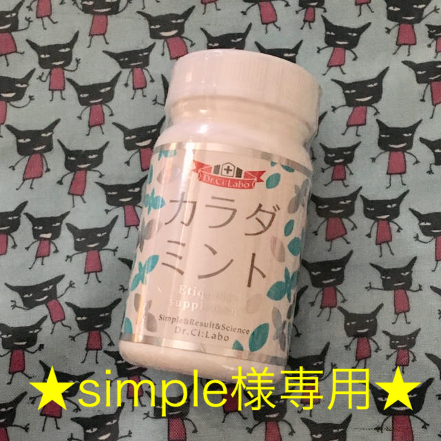 Dr.Ci Labo(ドクターシーラボ)の【simple様専用】カラダミント★ドクターシーラボ★ コスメ/美容のボディケア(その他)の商品写真