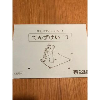 ひとりでとっくん1 てんずけい1(絵本/児童書)