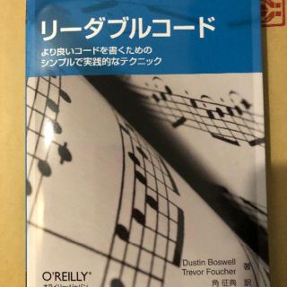 リーダブルコード より良いコードを書くためのシンプルで実践的なテクニック 新品(コンピュータ/IT)