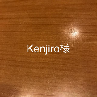 kenjiro様専用(その他)
