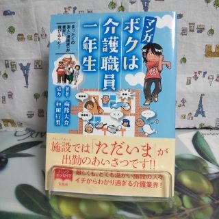 タカラジマシャ(宝島社)のマンガボクは介護職員一年生 まったくの素人（漫画家）が業界に飛び込んだ！(人文/社会)