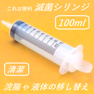 滅菌シリンジ【100ml】 浣腸／ダイエット 新品未使用 (その他)