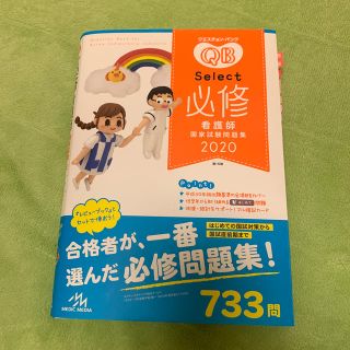 クエスチョン・バンクＳｅｌｅｃｔ必修 看護師国家試験問題集 ２０２０年度 第１５(資格/検定)