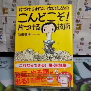 ブンゲイシュンジュウ(文藝春秋)の片づけられない女のためのこんどこそ！片づける技術(その他)