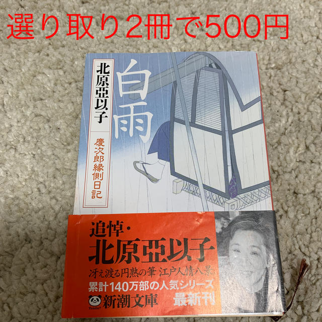 はりねずみ様専用ページ【選り取り】白雨 慶次郎縁側日記の通販 by 【選り取りでお買い得】こうげん's shop｜ラクマ