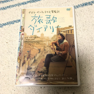 ナオト・インティライミ冒険記　旅歌ダイアリー DVD(ミュージック)