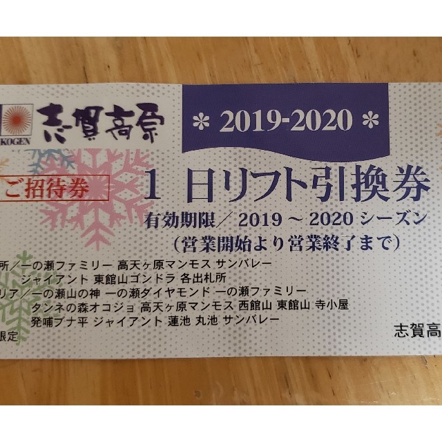 志賀高原　スキー場　リフト引換券 チケットのスポーツ(ウィンタースポーツ)の商品写真