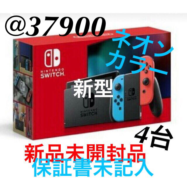 新型 任天堂スイッチ本体 4台 (保証書未記入) | www.me.com.kw