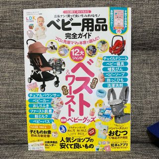 ベビー用品完全ガイド 最新ベビーグッズの買って良いモノ＆ダメなモノ(結婚/出産/子育て)