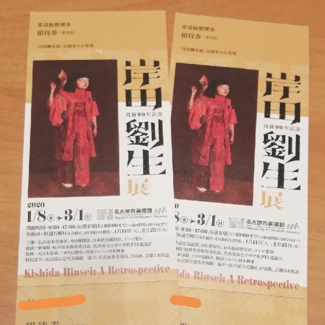 岸田劉生展２枚 チケットの施設利用券(美術館/博物館)の商品写真