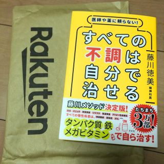 すべての不調は自分で治せる 医師や薬に頼らない！(健康/医学)