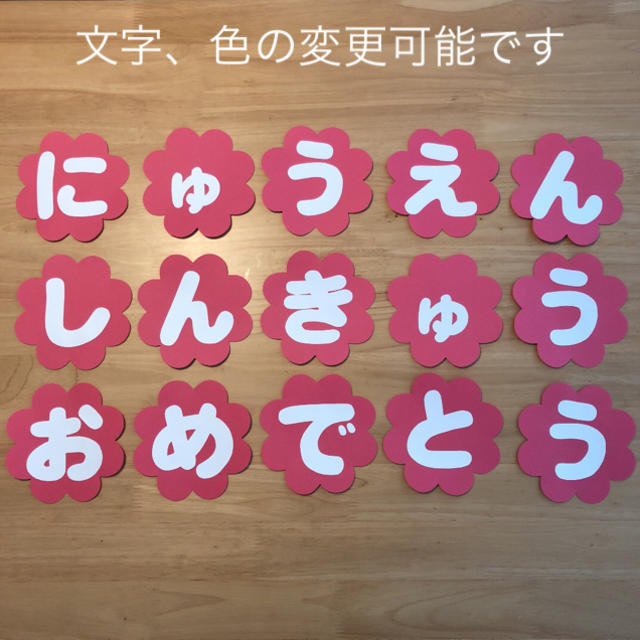 花　にゅうえんしんきゅうおめでとう  壁面文字　飾り ハンドメイドの素材/材料(型紙/パターン)の商品写真