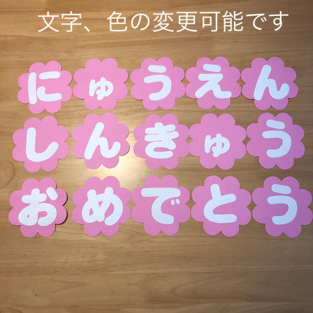 花　にゅうえんしんきゅうおめでとう  壁面　文字　飾り ハンドメイドの素材/材料(型紙/パターン)の商品写真