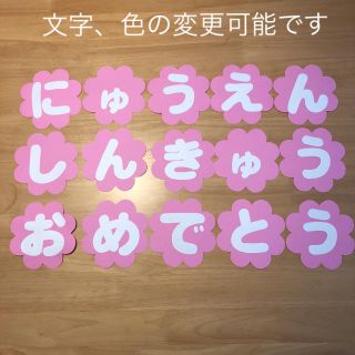 花　にゅうえんしんきゅうおめでとう  壁面　文字　飾り(型紙/パターン)