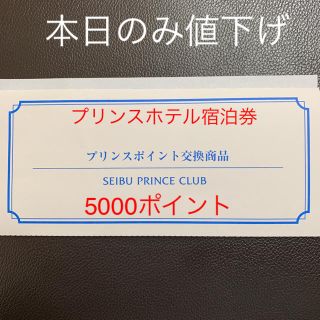 プリンスホテル宿泊券　5000P(宿泊券)