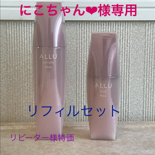 ALLU ローション、ミルク (共にリフィル)