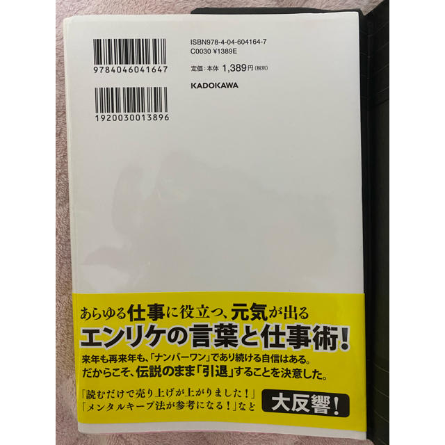 角川書店(カドカワショテン)の♡エンリケ・日本一売り上げるキャバ嬢の億稼ぐ技術♡ エンタメ/ホビーの本(ビジネス/経済)の商品写真