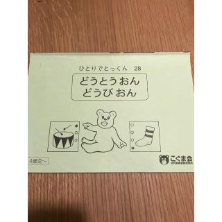 ひとりでとっくん28 どうとうおんどうびおん(絵本/児童書)