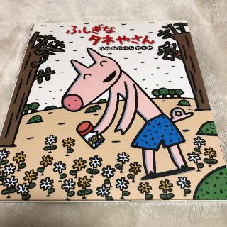 ふしぎなタネやさん(絵本/児童書)