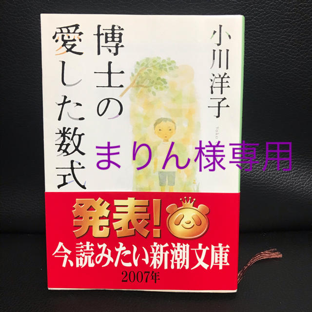 博士の愛した数式 エンタメ/ホビーの本(文学/小説)の商品写真