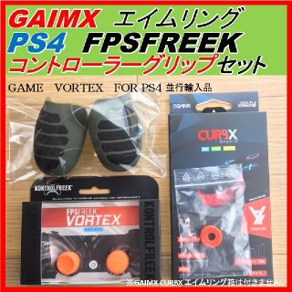 FPS フリーク VORTEX＆グリップ＆エイムリング#１３０ 1個　(その他)