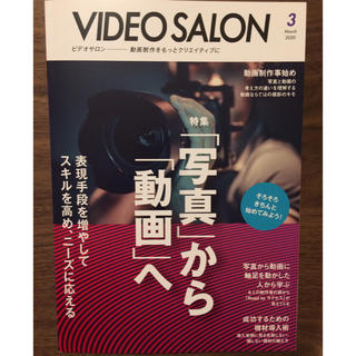 ビデオ SALON (サロン) 2020年 03月号 新品 最新号(趣味/スポーツ)