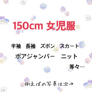 150cm 女子服 詰め合わせ(その他)