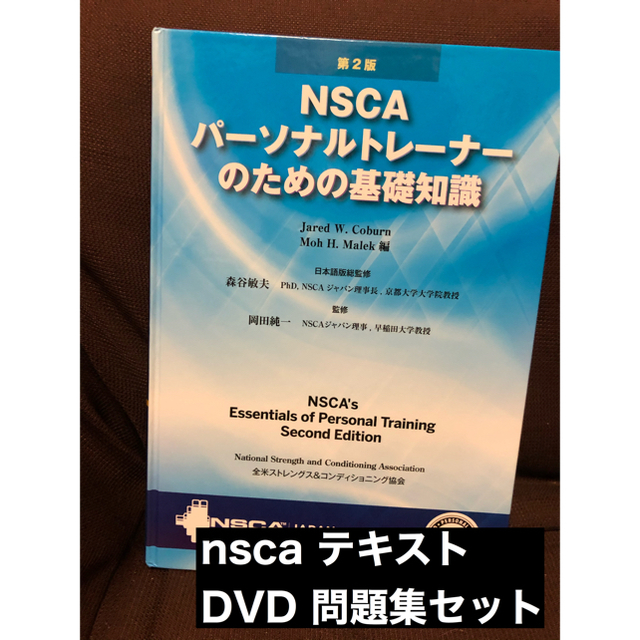 NSCAパーソナルトレーナーのための基礎知識 セットの+happydg.com