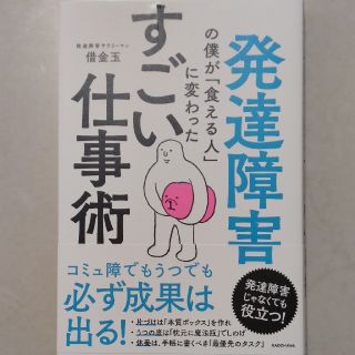 発達障害の僕が「食える人」に変わったすごい仕事術(ビジネス/経済)